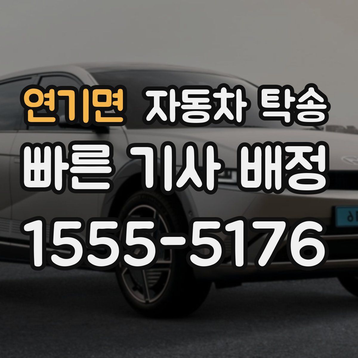 연기면 자동차 탁송