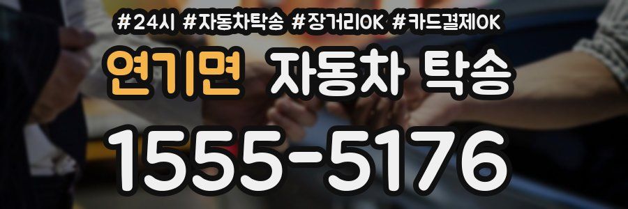 연기면 자동차 탁송