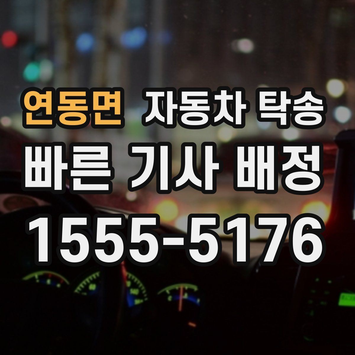 연동면 자동차 탁송 톨게이트 통행 관련 미리 정리할 것