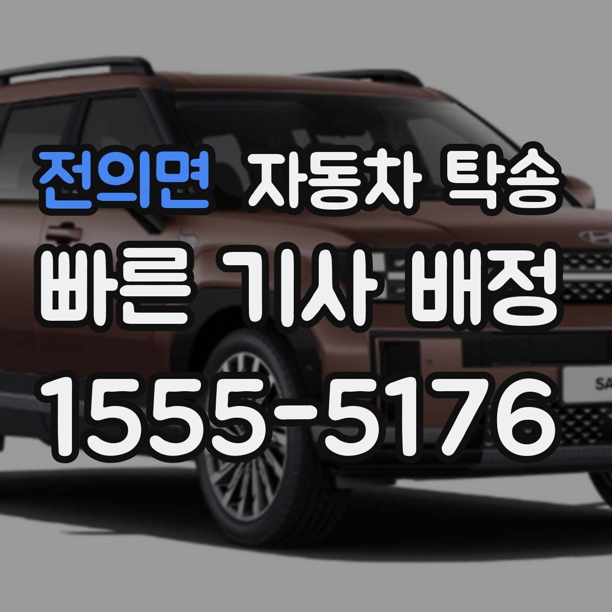 전의면 자동차 탁송 평일 낮 이동으로 더 여유 있게