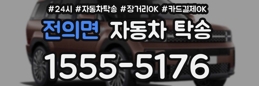 전의면 자동차 탁송