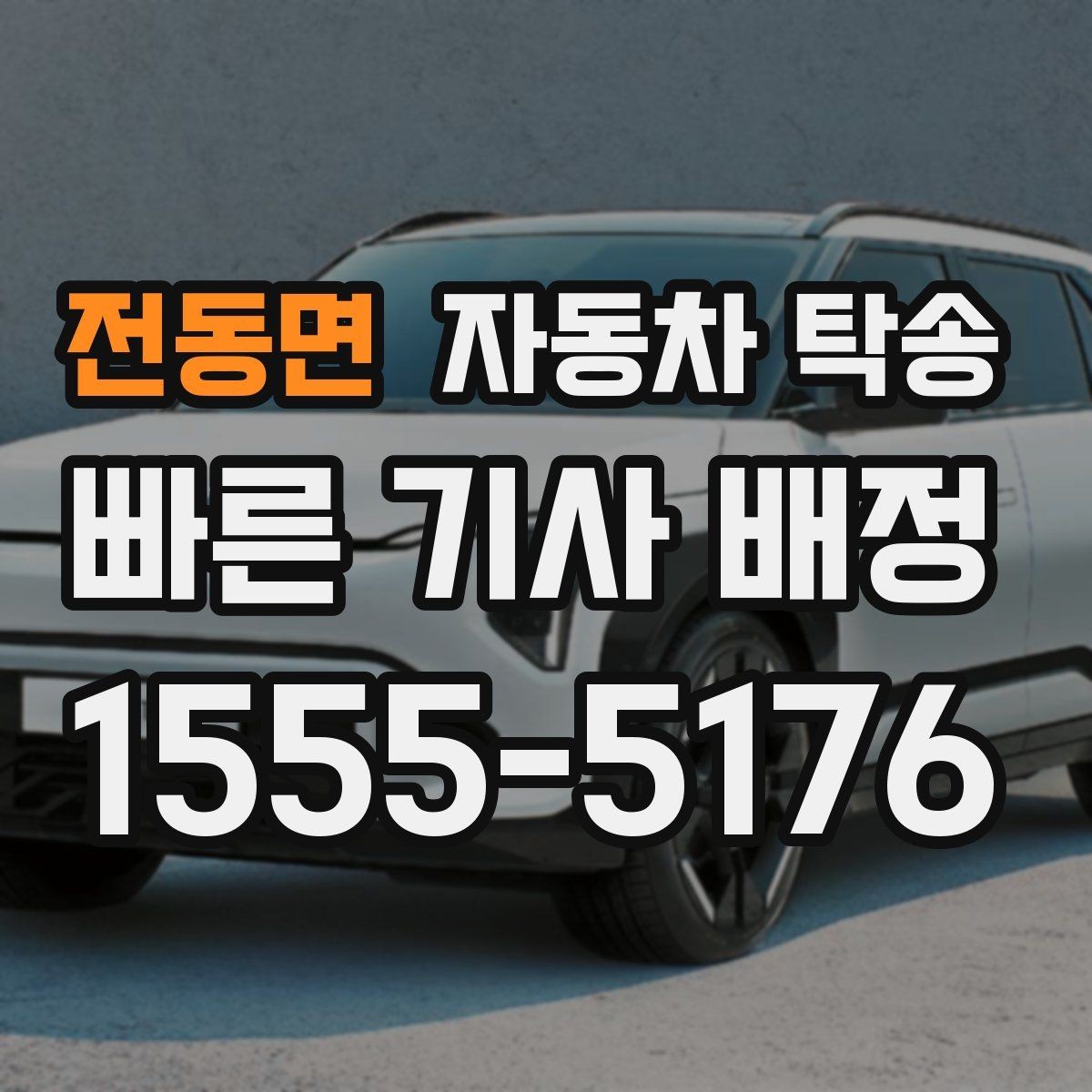 전동면 자동차 탁송 예약할 때 시간대가 중요한 이유