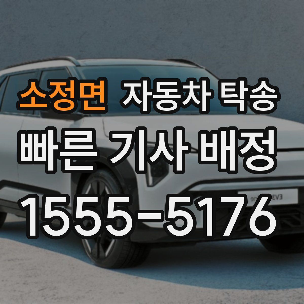 소정면 자동차 탁송