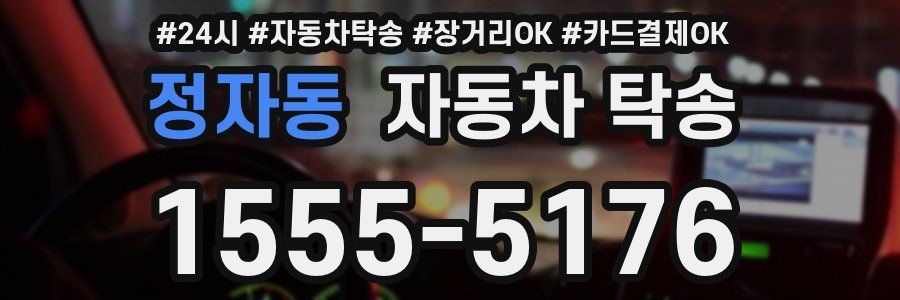 정자동 자동차 탁송