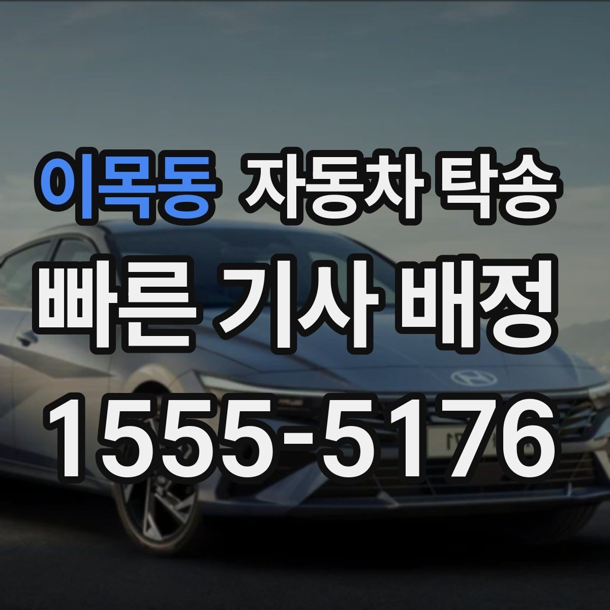 이목동 자동차 탁송 고속도로 주행이 부담될 때 대안 정리