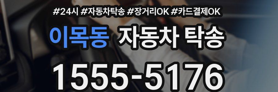 이목동 자동차 탁송