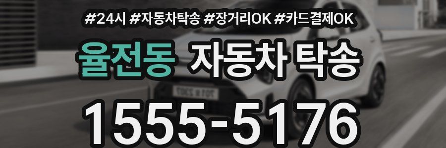 율전동 자동차 탁송