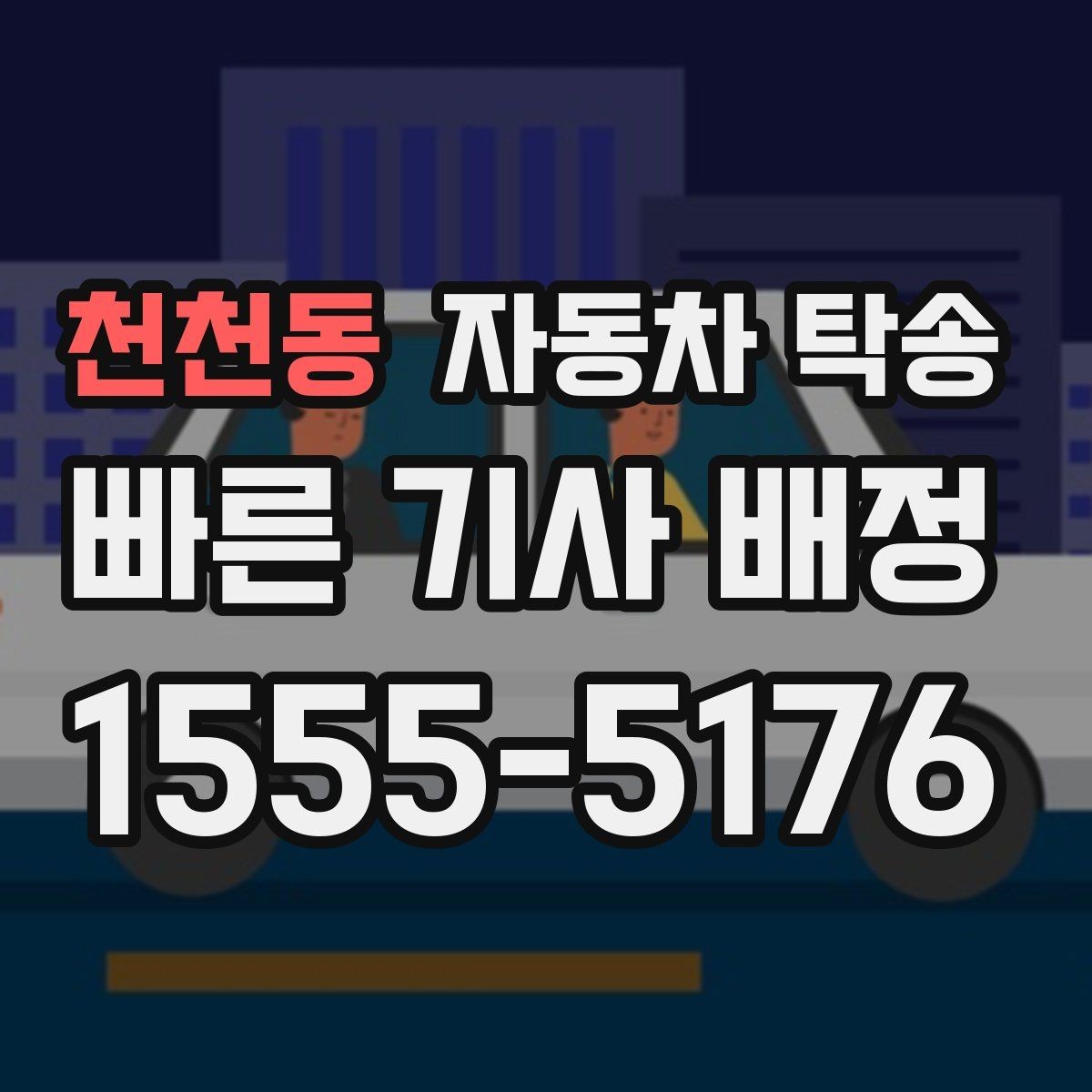 천천동 자동차 탁송 연휴 교통 혼잡 피해서 차량 보내는 방법