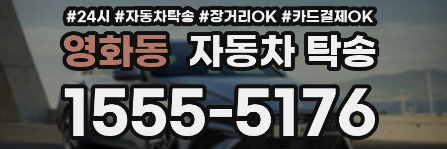 영화동 자동차 탁송