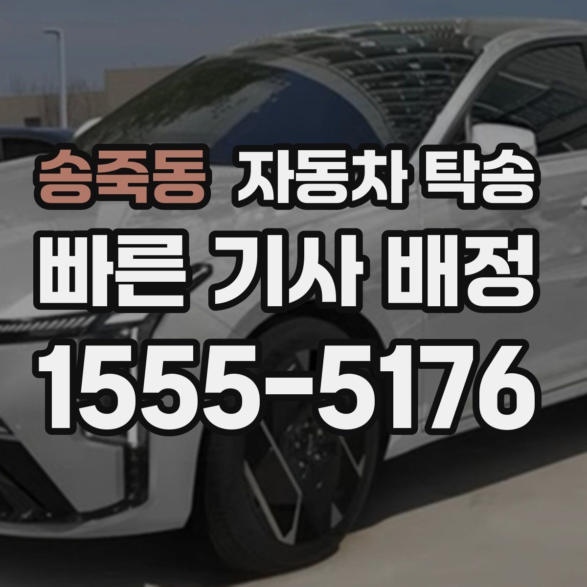 송죽동 자동차 탁송 출발 도착 주소를 정확히 적는 요령