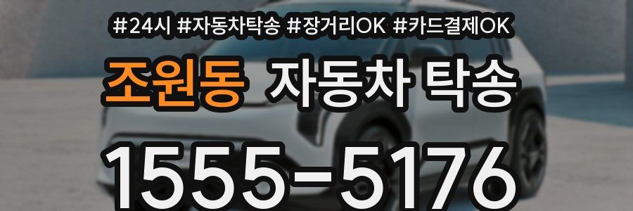 조원동 자동차 탁송