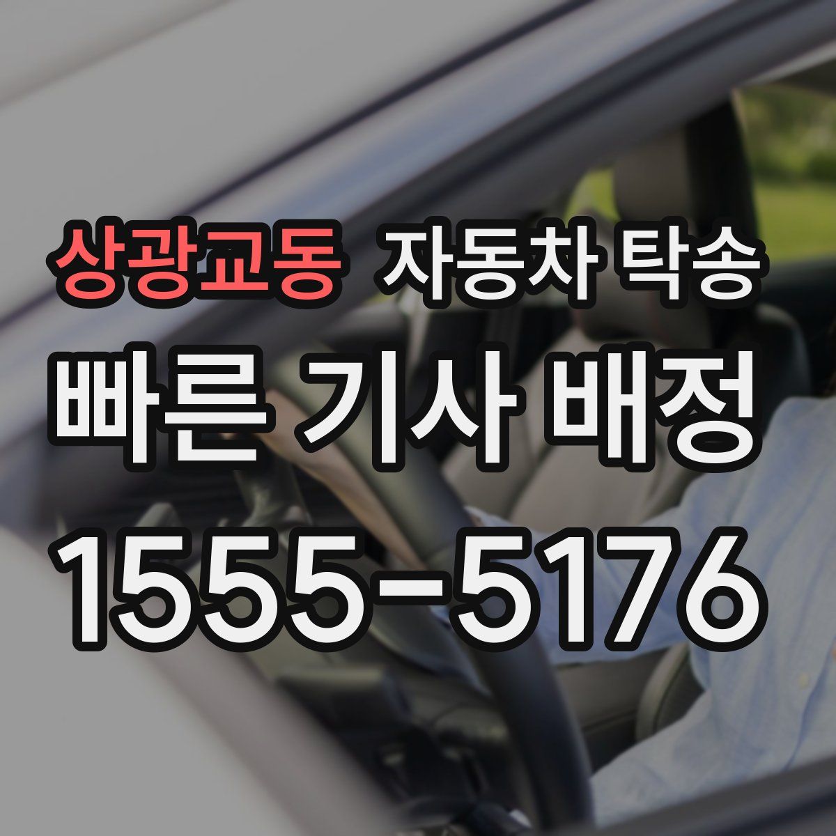 상광교동 자동차 탁송