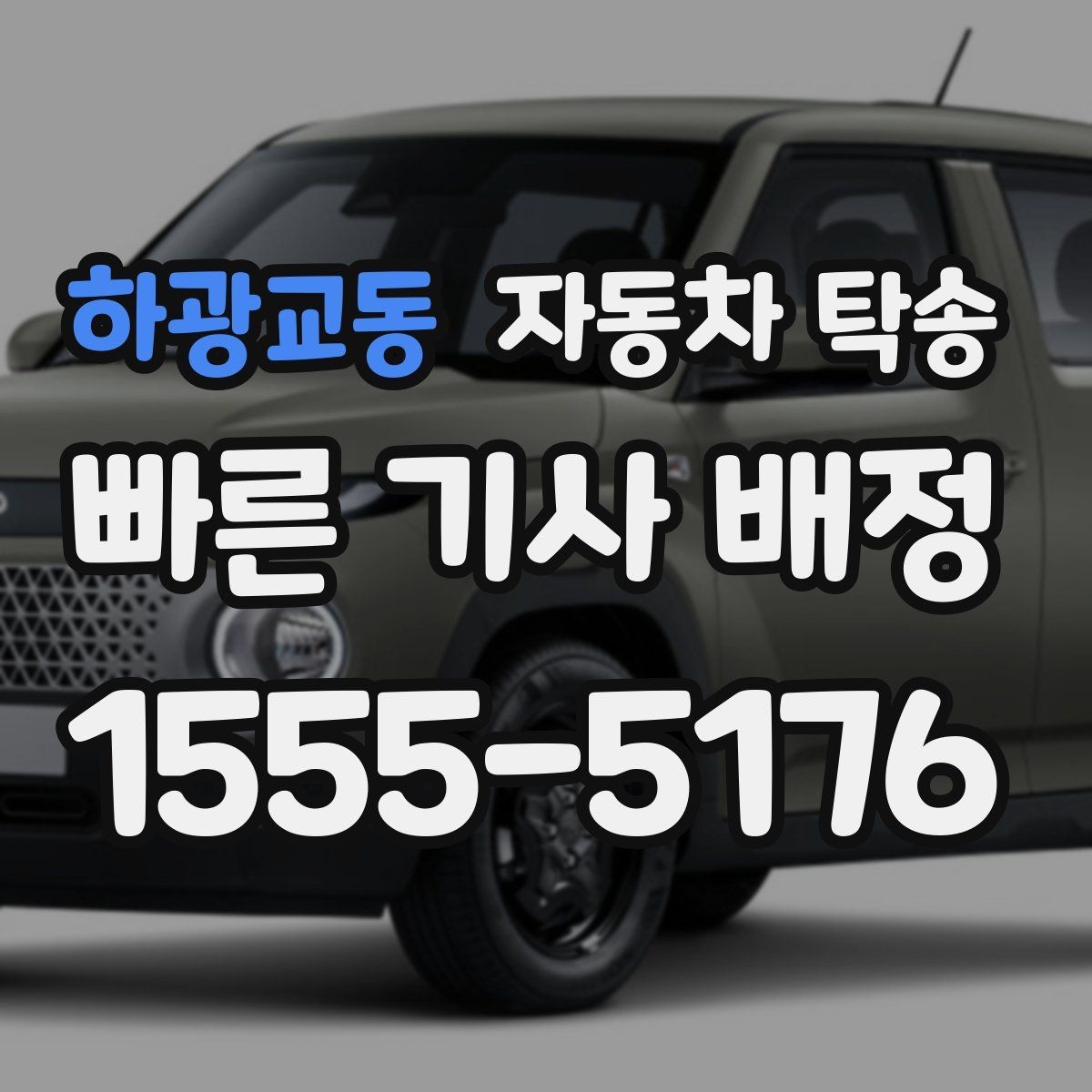 하광교동 자동차 탁송 차량 키 스페어키 전달 실수 줄이는 법