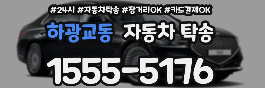 하광교동 자동차 탁송