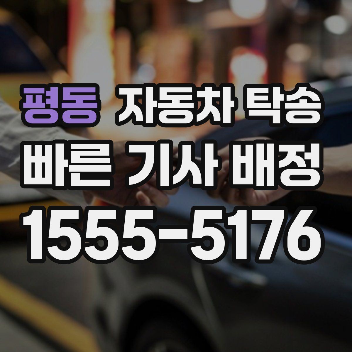 평동 자동차 탁송 평일 낮 이동으로 더 여유 있게 진행
