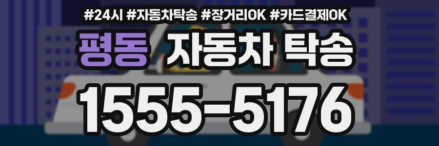 평동 자동차 탁송