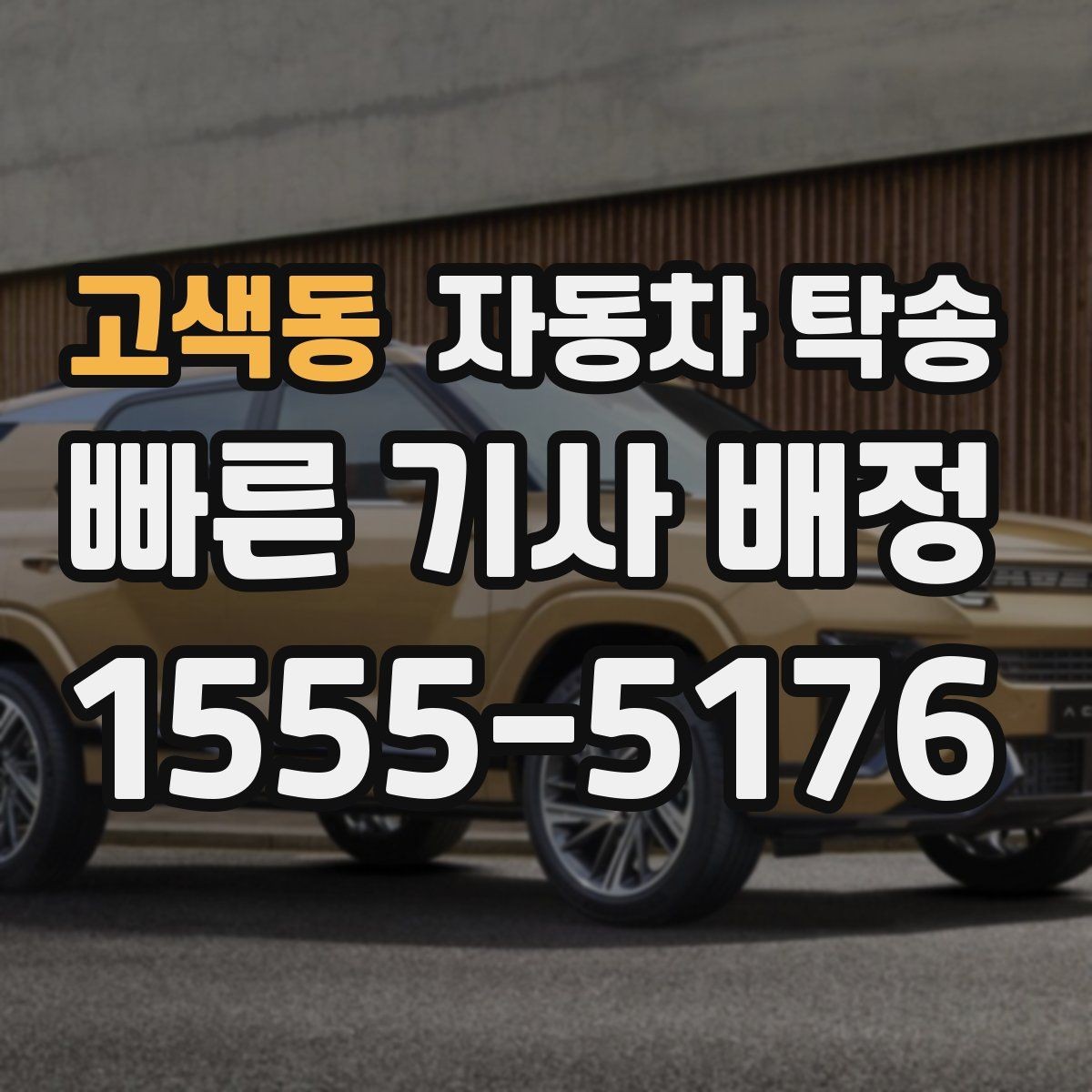 고색동 자동차 탁송 중고차 인수 후 바로 정비소로 보내는 동선