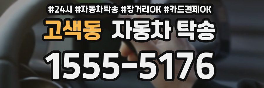 고색동 자동차 탁송