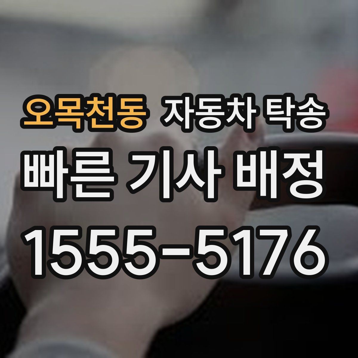 오목천동 자동차 탁송 사고 후 운전이 불안할 때 정비소로 이동
