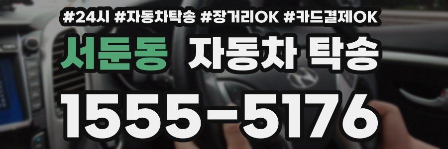 서둔동 자동차 탁송