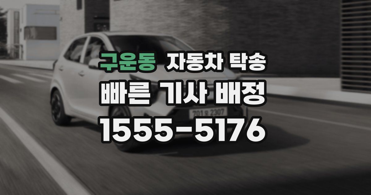 구운동 자동차 탁송