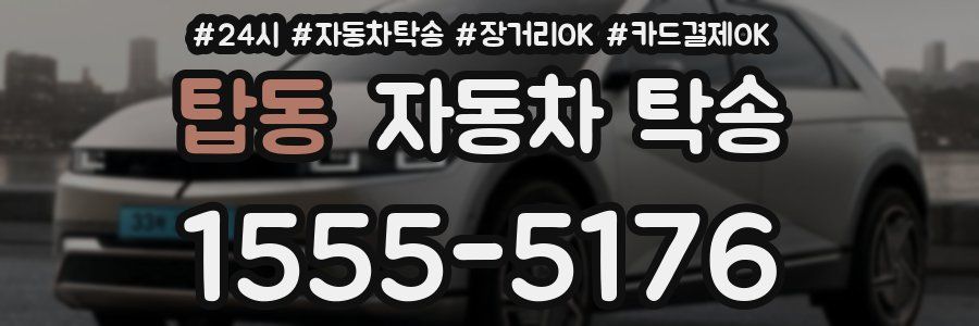 탑동 자동차 탁송