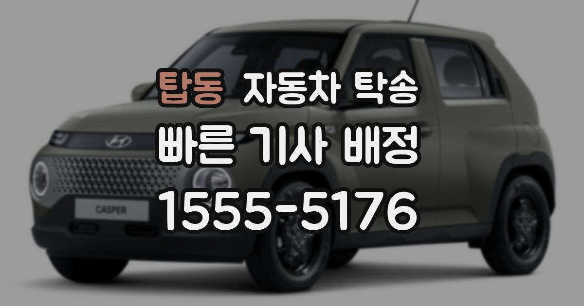 탑동 자동차 탁송