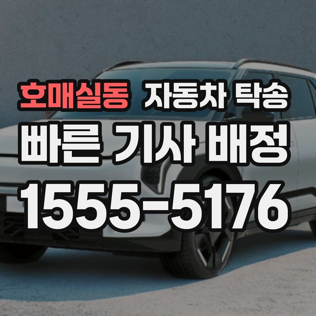 호매실동 자동차 탁송 예약 전에 정리하면 좋은 출발 도착 정보