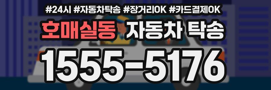 호매실동 자동차 탁송