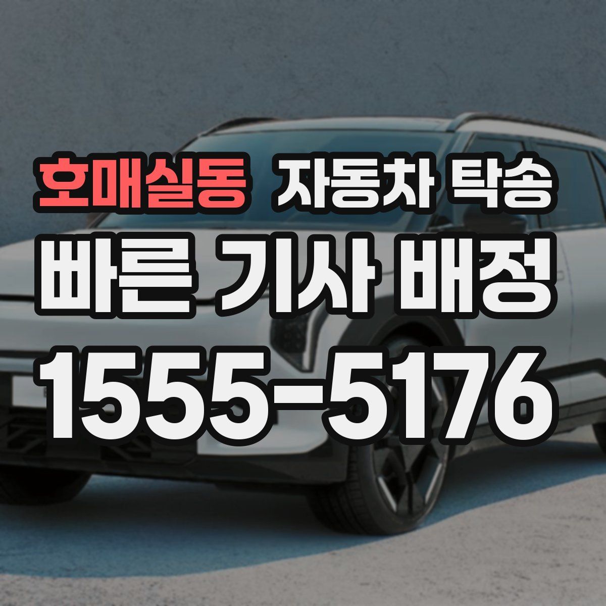 호매실동 자동차 탁송