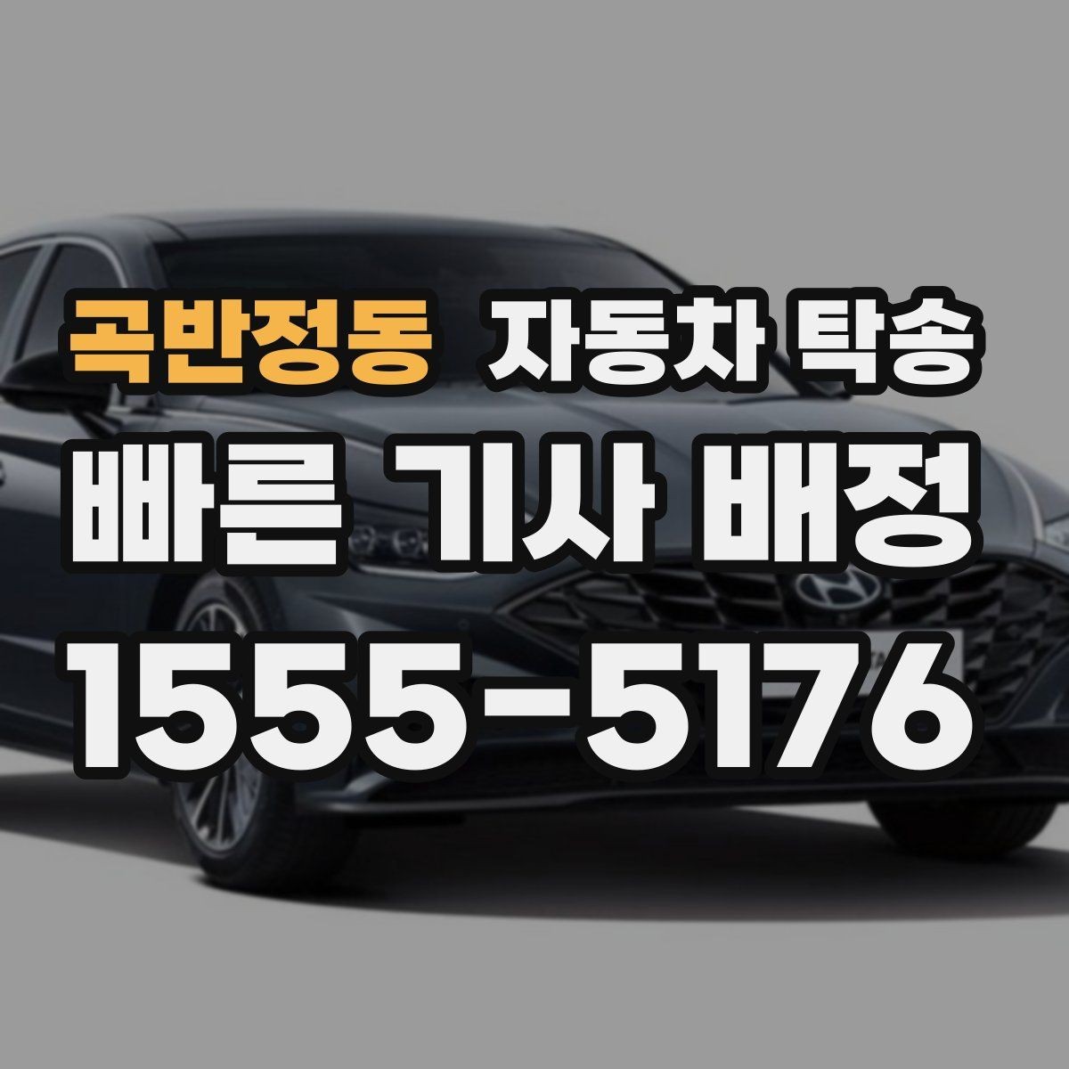 곡반정동 자동차 탁송 주말에만 가능한 일정으로 맞추는 요령