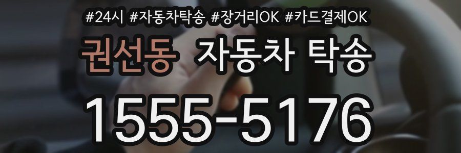 권선동 자동차 탁송