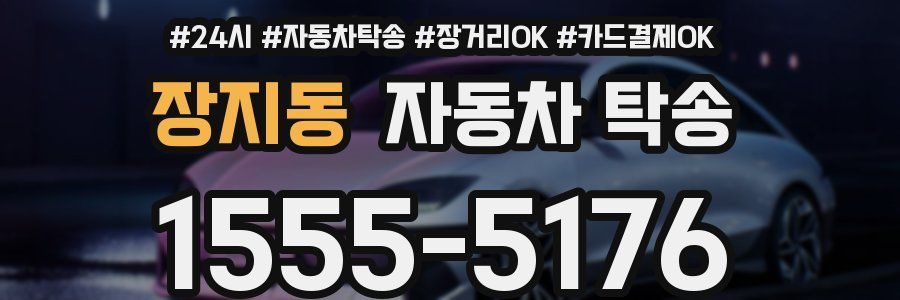 장지동 자동차 탁송
