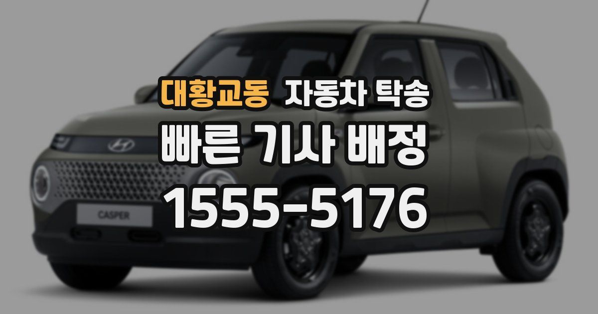 대황교동 자동차 탁송