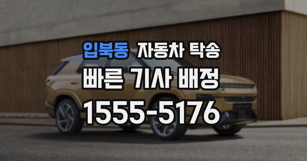 입북동 자동차 탁송