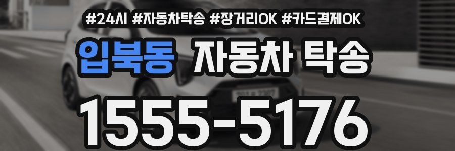 입북동 자동차 탁송