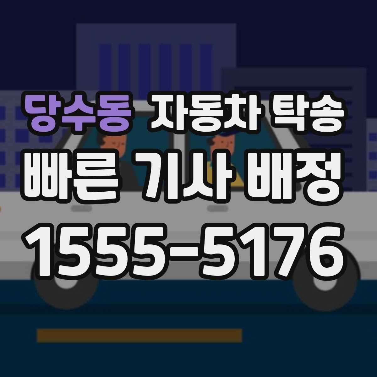 당수동 자동차 탁송 정비 예약 시간 맞춰 입고하는 스케줄링