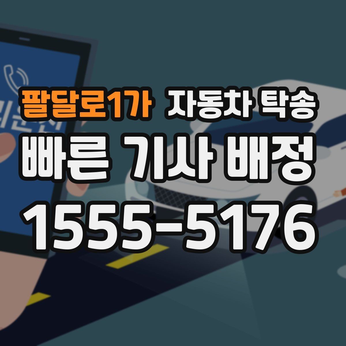 팔달로1가 자동차 탁송 당일 일정이 많을수록 유리한 이유