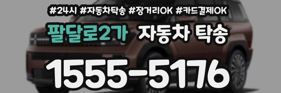 팔달로2가 자동차 탁송