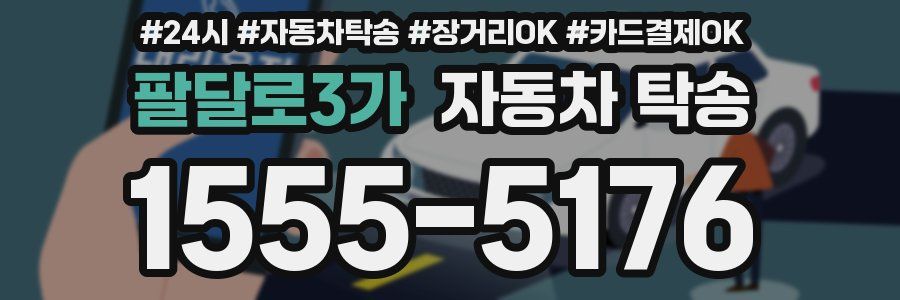 팔달로3가 자동차 탁송