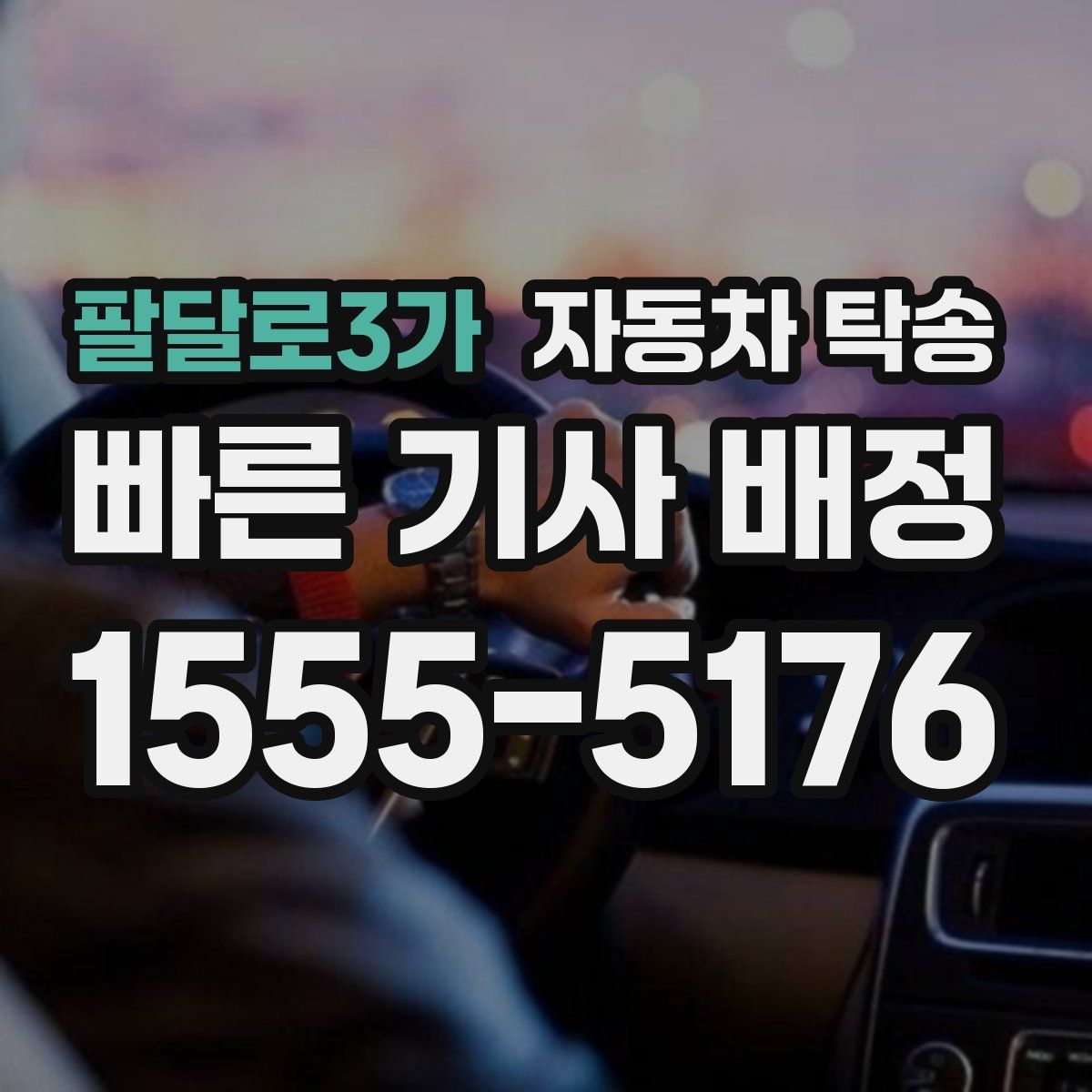 팔달로3가 자동차 탁송