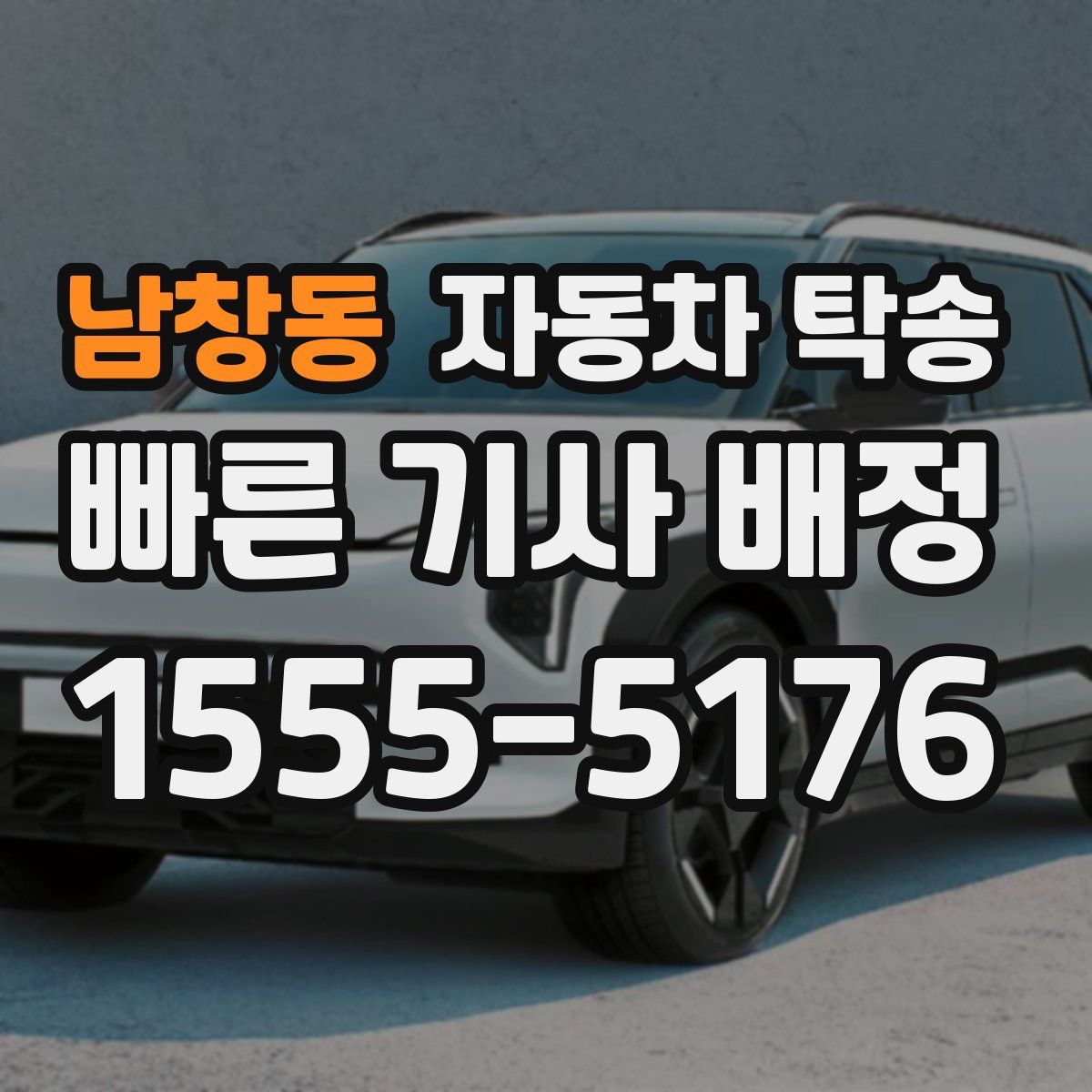 남창동 자동차 탁송