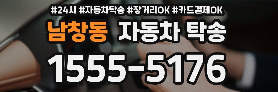 남창동 자동차 탁송