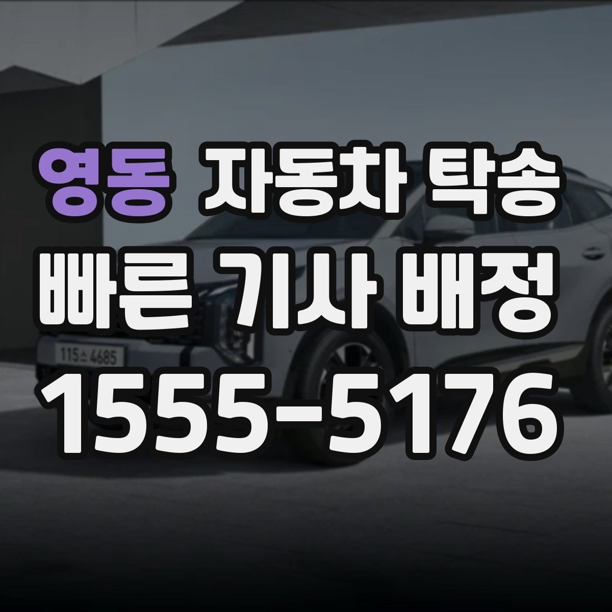 영동 자동차 탁송 고객 인도 일정 맞추는 실전 요령