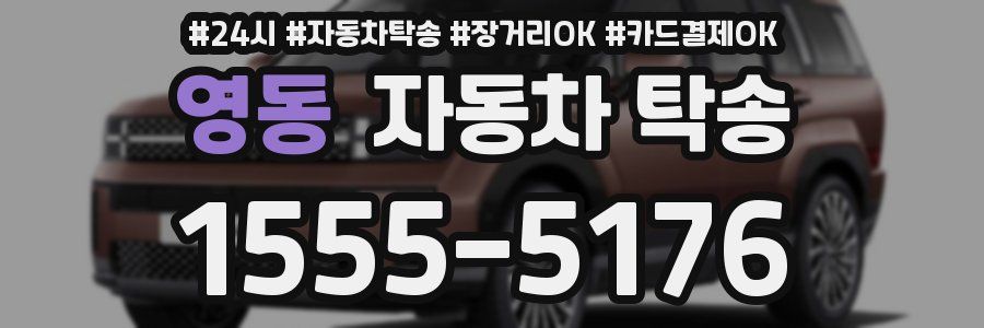 영동 자동차 탁송