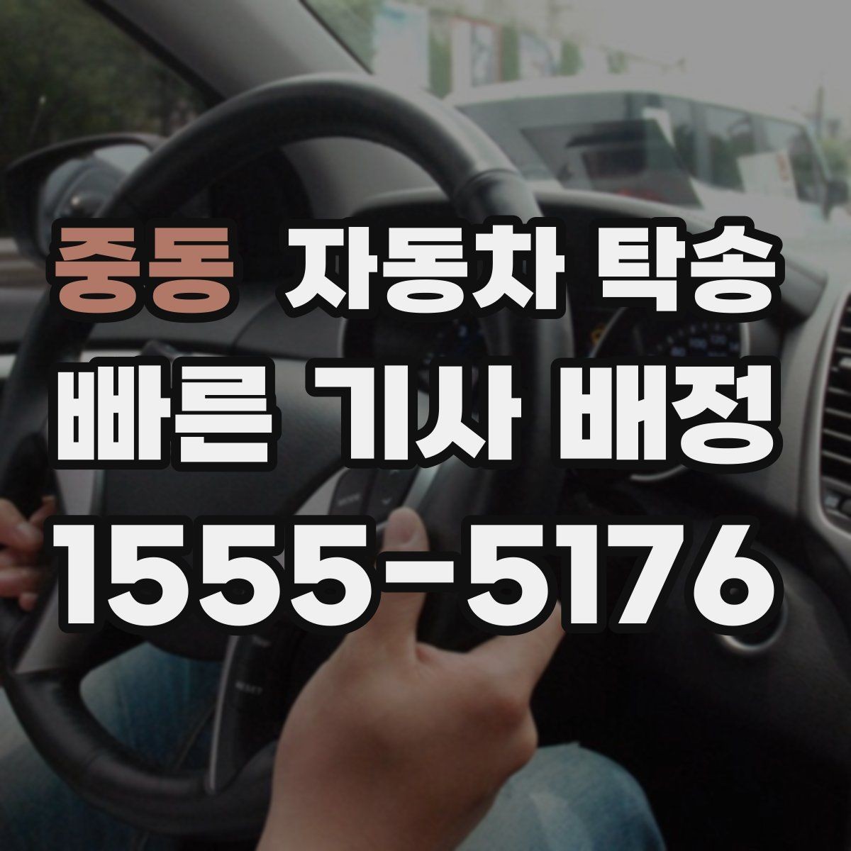 중동 자동차 탁송 도심 이동 스트레스 줄이고 일정 맞추기