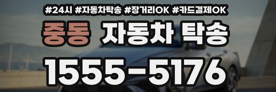 중동 자동차 탁송