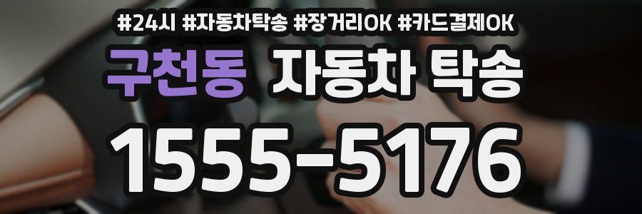 구천동 자동차 탁송