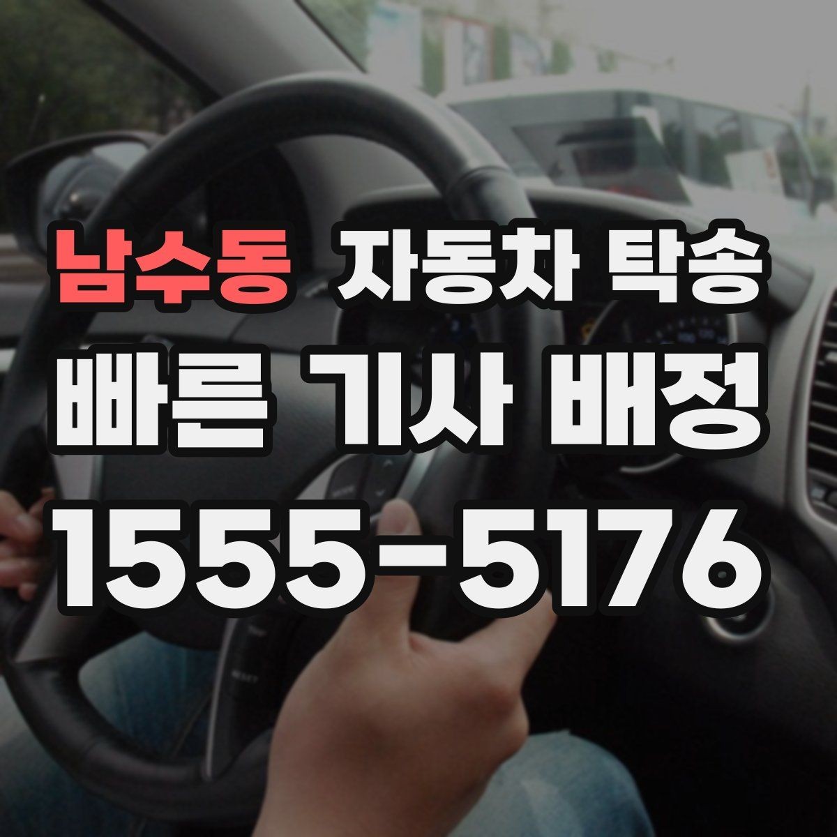 남수동 자동차 탁송 주차장 진입 제한 장소에서 인계하는 방법