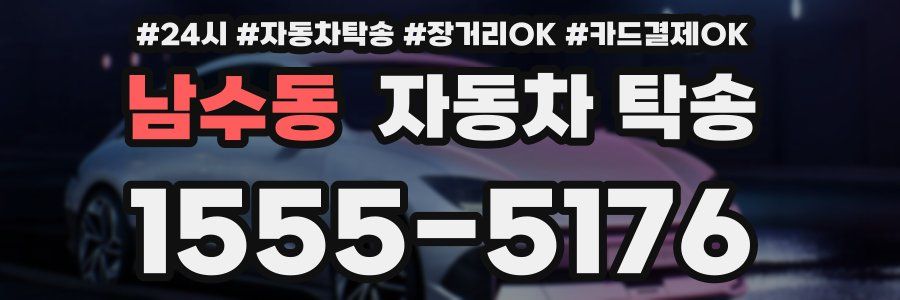 남수동 자동차 탁송